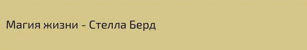 Магия жизни - Стелла Берд